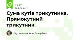 Сума кутів трикутника. Прямокутний трикутник. 