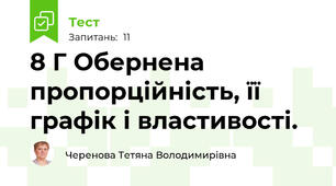 8 Г Обернена пропорційність, її графік і властивості.