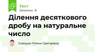 Ділення десяткового дробу на натуральне число