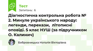 Діагностична контрольна робота № 2. Минуле українського народу: легенди, перекази,  літописні оповіді. 5 клас НУШ (за підручником О. Калинич)