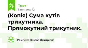 (Копія) Сума кутів трикутника. Прямокутний трикутник. 