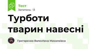 Турботи тварин навесні