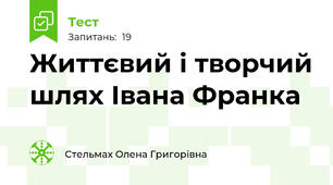 Життєвий і творчий шлях Івана Франка