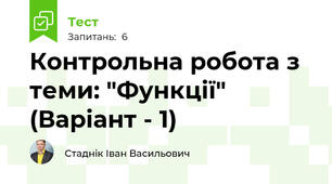 Контрольна робота з теми: "Функції" (Варіант - 1)