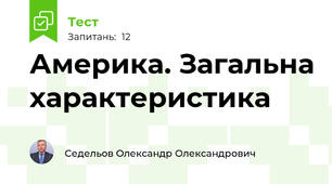 Америка. Загальна характеристика