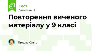 Повторення виченого матеріалу у 9 класі