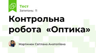 Контрольна робота  «Оптика»