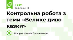 Контрольна робота з теми «Велике диво казки» 