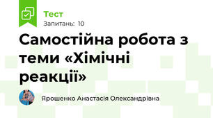 Самостійна робота з теми «Хімічні  реакції»