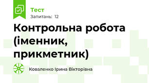 Контрольна робота  (іменник, прикметник)