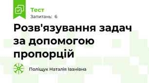 Розв'язування задач за допомогою пропорцій