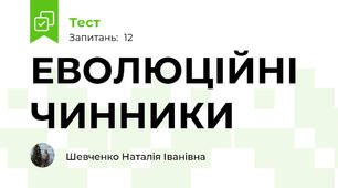 ЕВОЛЮЦІЙНІ ЧИННИКИ