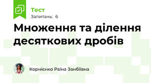 Множення та ділення десяткових дробів