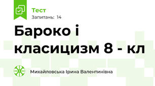 Бароко і класицизм 8 - кл