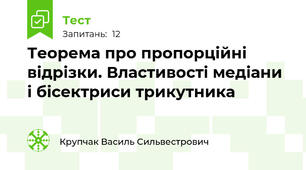  Теорема про пропорційні відрізки. Властивості медіани і бісектриси трикутника
