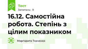 16.12. Самостійна робота. Степінь з цілим показником