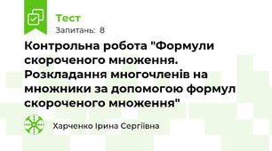 Контрольна робота "Формули скороченого множення. Розкладання многочленів на множники за допомогою формул скороченого множення"