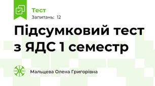 Підсумковий тест з ЯДС 1 семестр