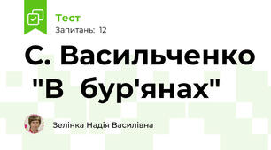 С. Васильченко  "В  бур'янах"