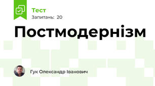 Постмодернізм