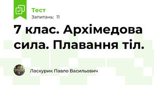 7 клас. Архімедова сила. Плавання тіл.