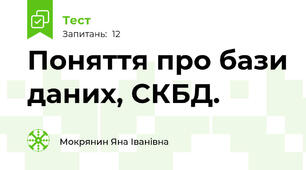 Поняття про бази даних, СКБД.