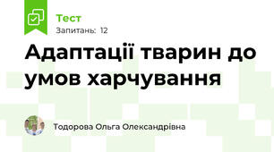 Адаптації тварин до умов харчування 