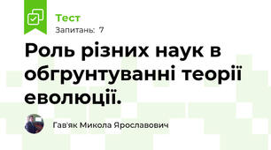 Роль різних наук в обгрунтуванні теорії еволюції.