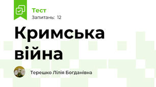 Кримська війна