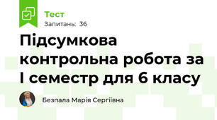  Підсумкова контрольна робота за І семестр для 6 класу