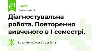 Діагностувальна робота. Повторення вивченого в І семестрі.
