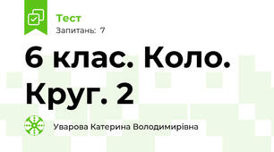 6 клас. Коло. Круг. 2