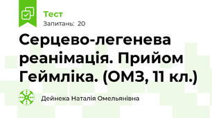 Серцево-легенева реанімація. Прийом Геймліка. (ОМЗ, 11 кл.)