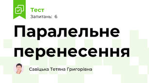 Паралельне перенесення