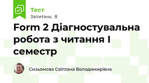 Form 2 Діагностувальна робота з читання I семестр
