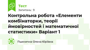 Контрольна робота «Елементи комбінаторки, теорії ймовірностей і математичної статистики» Варіант 1
