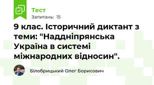 9 клас. Історичний диктант з теми: "Наддніпрянська Україна в системі міжнародних відносин".