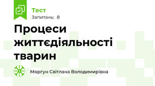 Процеси життєдіяльності тварин 