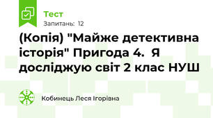 (Копія) "Майже детективна історія" Пригода 4.  Я досліджую світ 2 клас НУШ