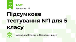 Підсумкове тестування №1 для 5 класу