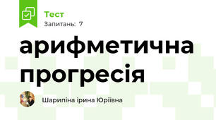 арифметична прогресія