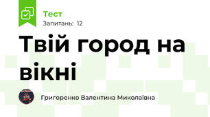 Твій город на вікні
