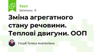 Зміна агрегатного стану речовини. Теплові двигуни. ООП
