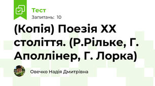(Копія) Поезія ХХ століття. (Р.Рільке, Г. Аполлінер, Г. Лорка)