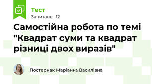 Самостійна робота по темі "Квадрат суми та квадрат різниці двох виразів"