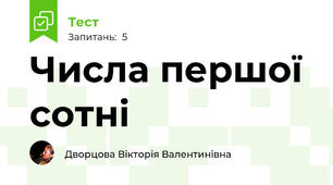 Числа першої сотні