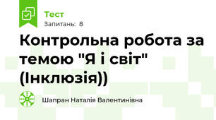 Контрольна робота за темою "Я і світ"  (Інклюзія))