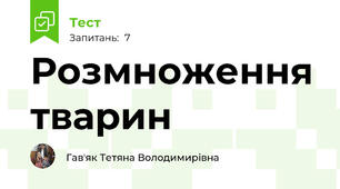 Розмноження тварин