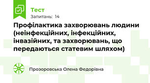 Профілактика захворювань людини (неінфекційних, інфекційних, інвазійних, та захворювань, що передаються статевим шляхом)