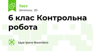  6 клас Контрольна робота 